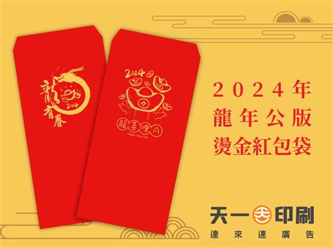 龍年 紅包|2024龍年慶典：選擇完美燙金紅包袋的終極指南 